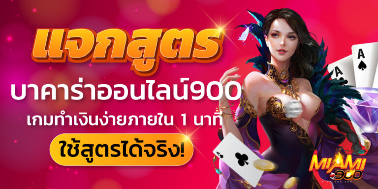 บาคาร่าออนไลน์900