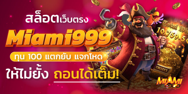 สล็อตเว็บตรง miami999