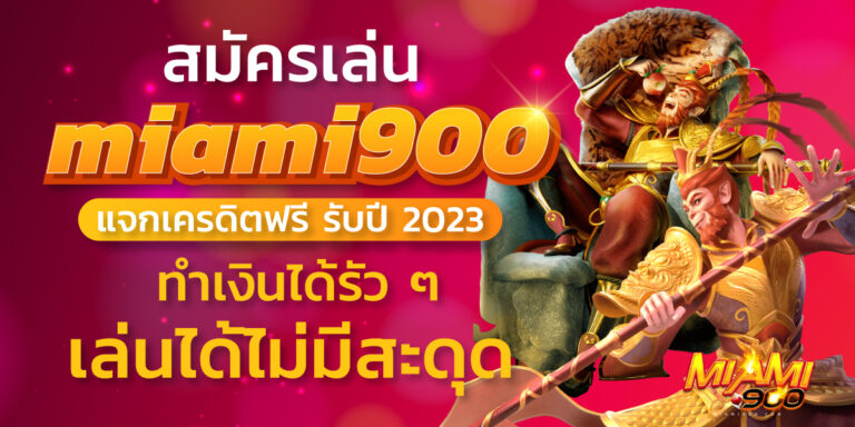 สมัครเล่น miami900