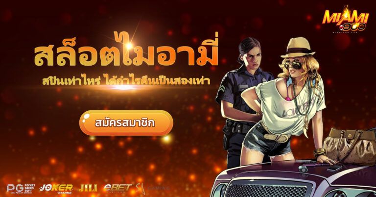 สล็อตไมอามี่