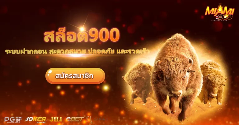 สล็อต900