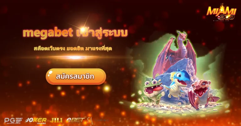 megabet เข้าสู่ระบบ