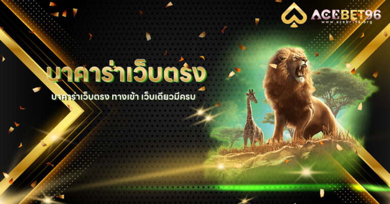 บาคาร่าเว็บตรง