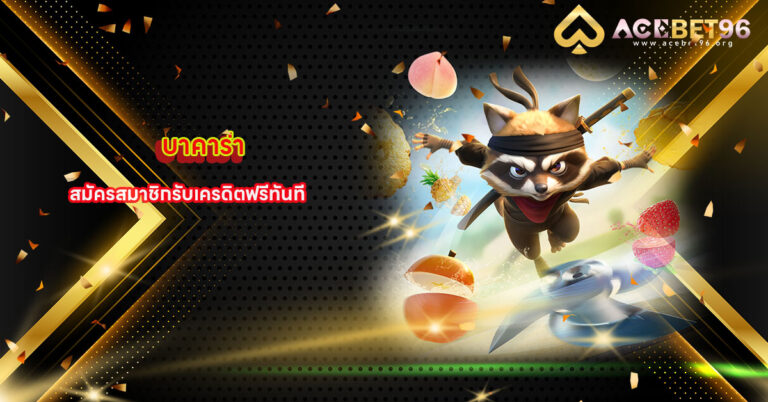 สมัครบาคาร่า